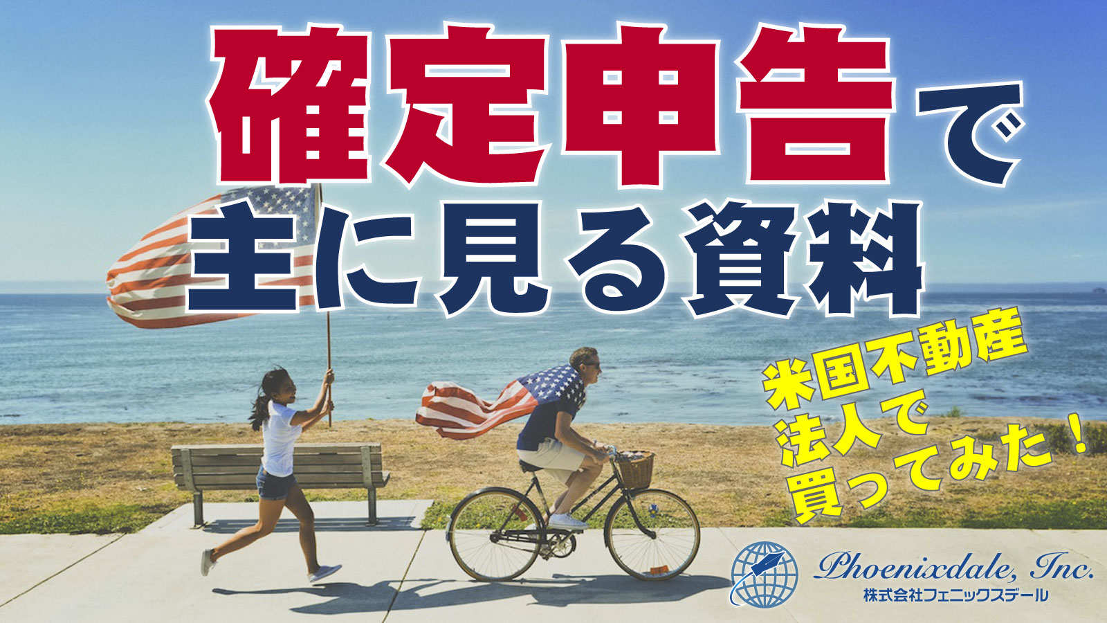 株式会社 フェニックスデール | 米国不動産！確定申告で主にみる資料３つ