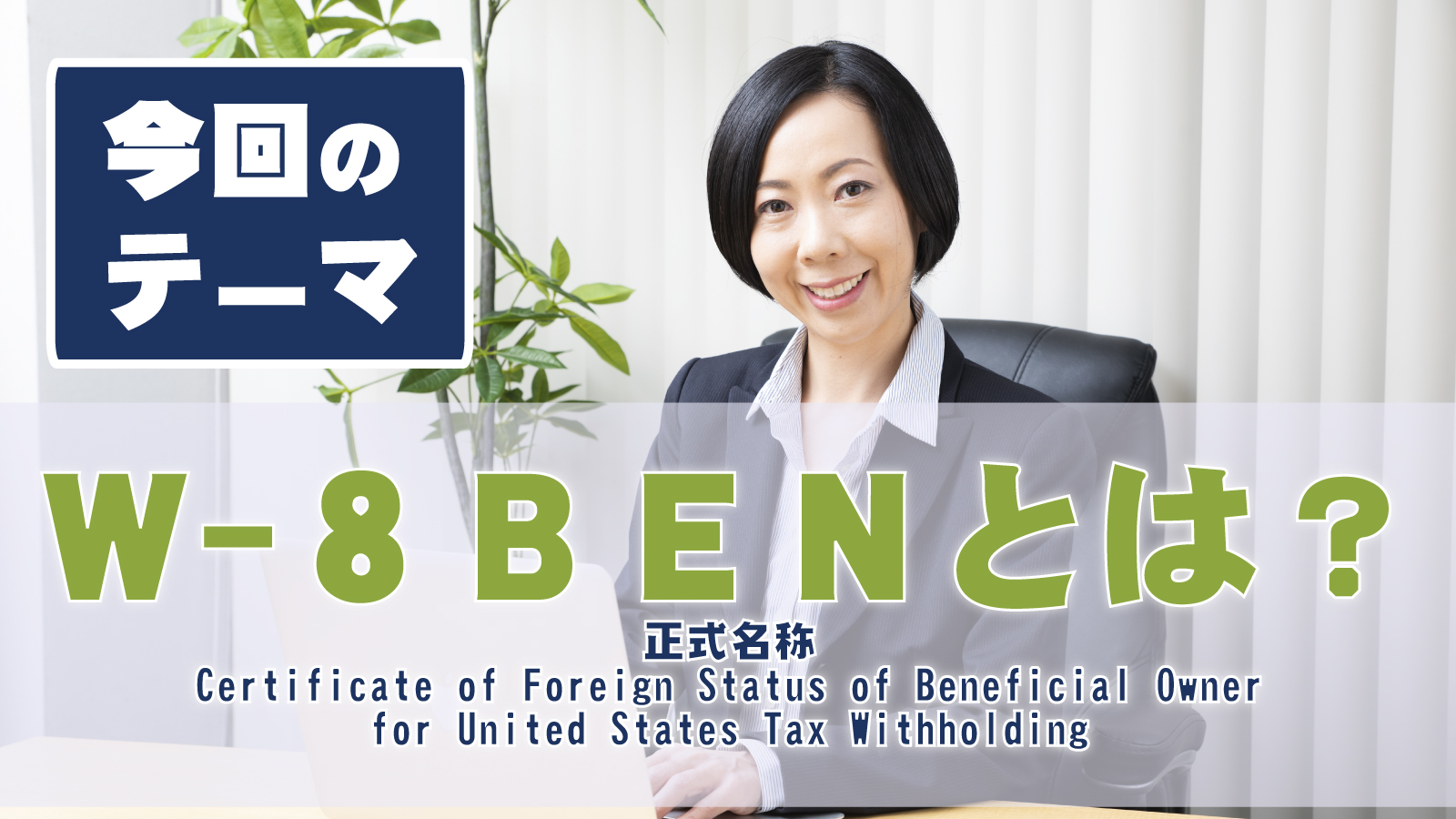 株式会社 フェニックスデール | 【W8 BEN】とは？ポイント3つ