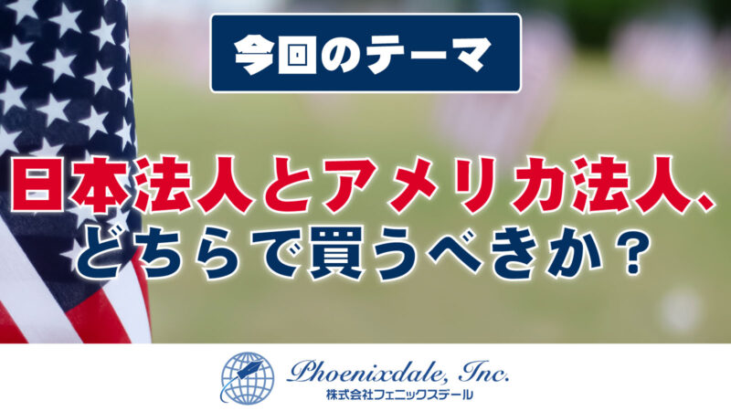 日本法人とアメリカ法人 アメリカ不動産はどちらで買うべき ポイント３つ 米国不動産税務のことならお任せ下さい