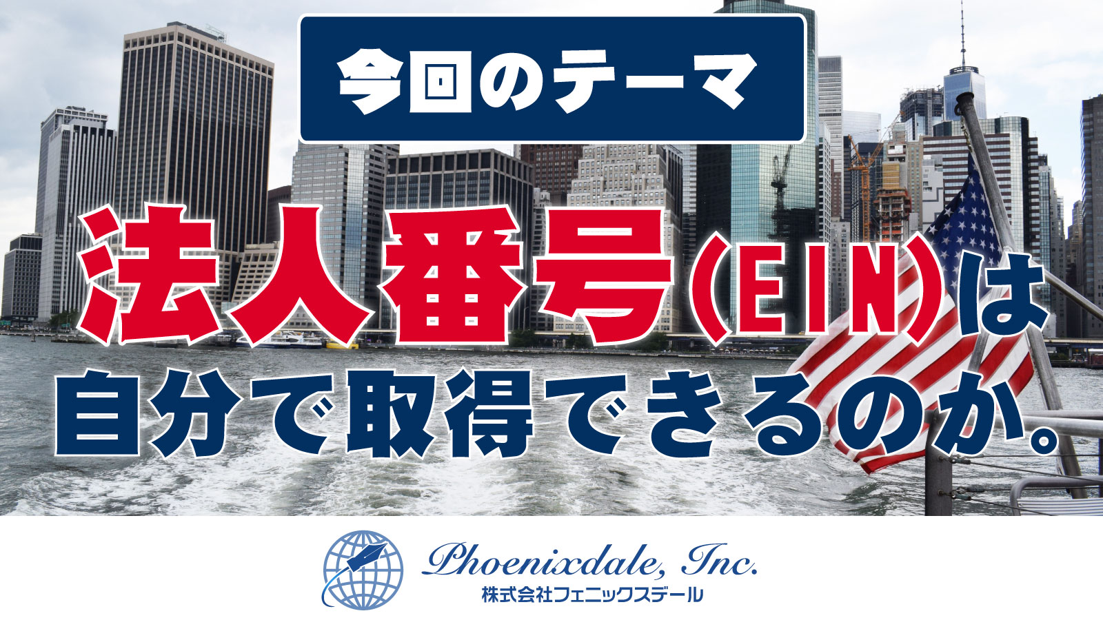 いーさん様　リクエスト 株式会社 フェニックスデール | 法人番号【EIN】は自分で取得できる
