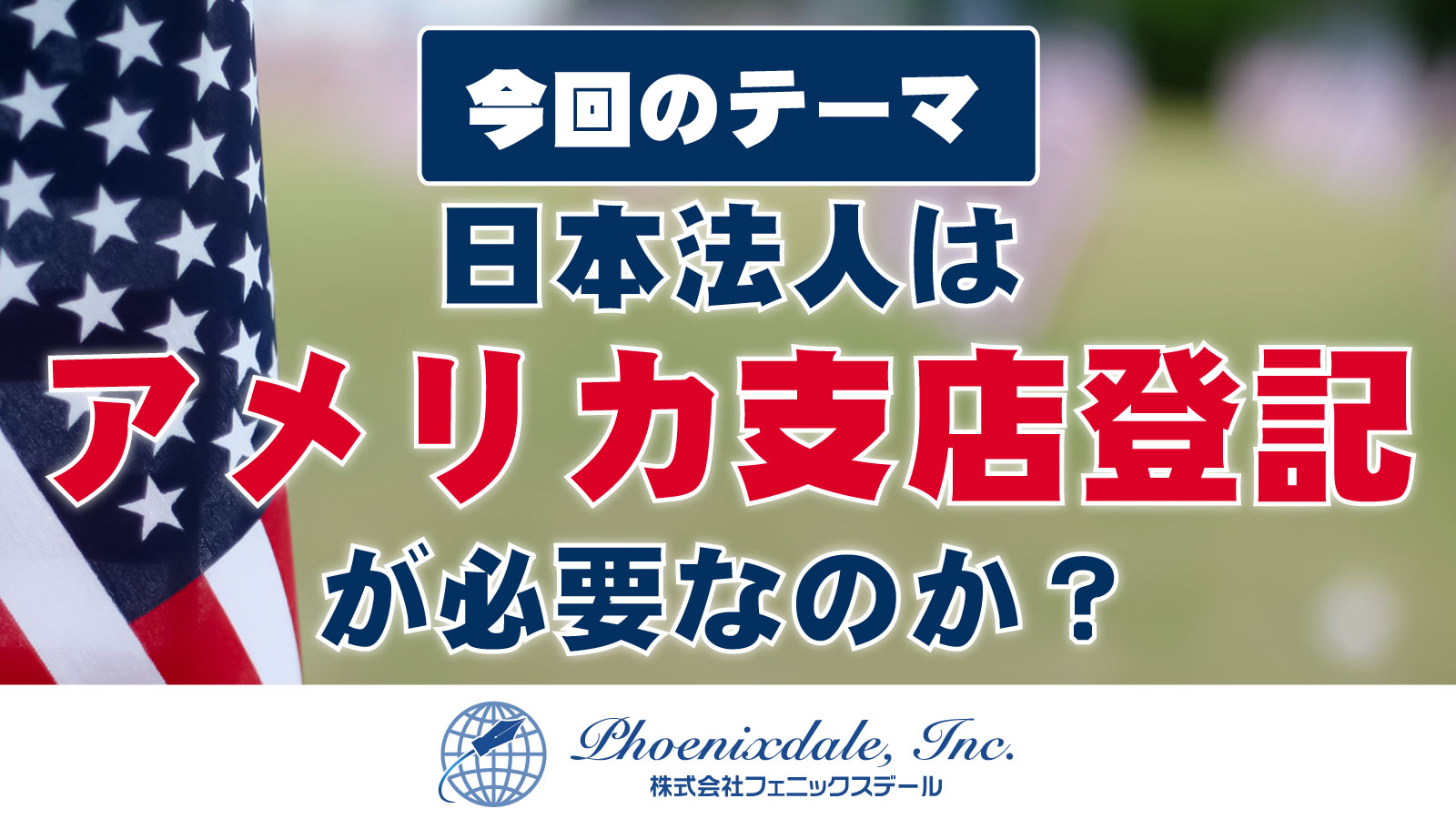 株式会社 フェニックスデール | 日本法人で不動産購入！アメリカ支店