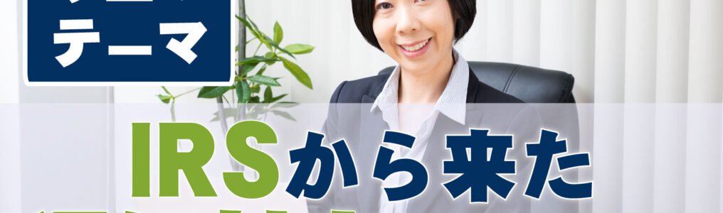 株式会社 フェニックスデール | IRSからの通知について知っておくべき対応ポイント3つ