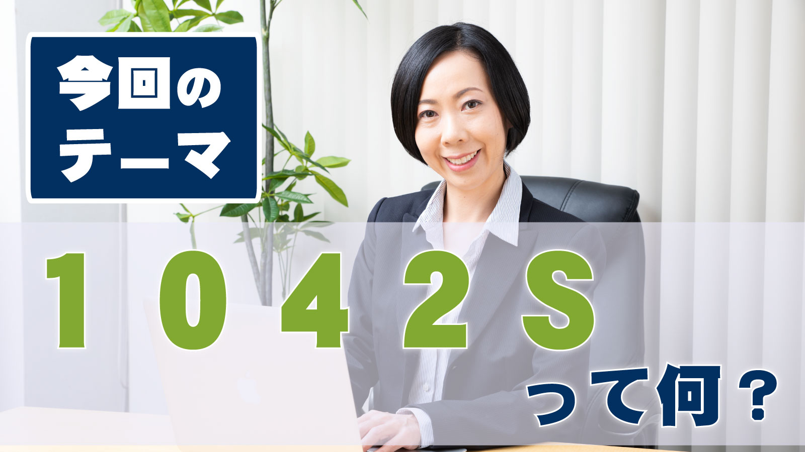 IRSのフォーム【1042-S】とはポイント３つ