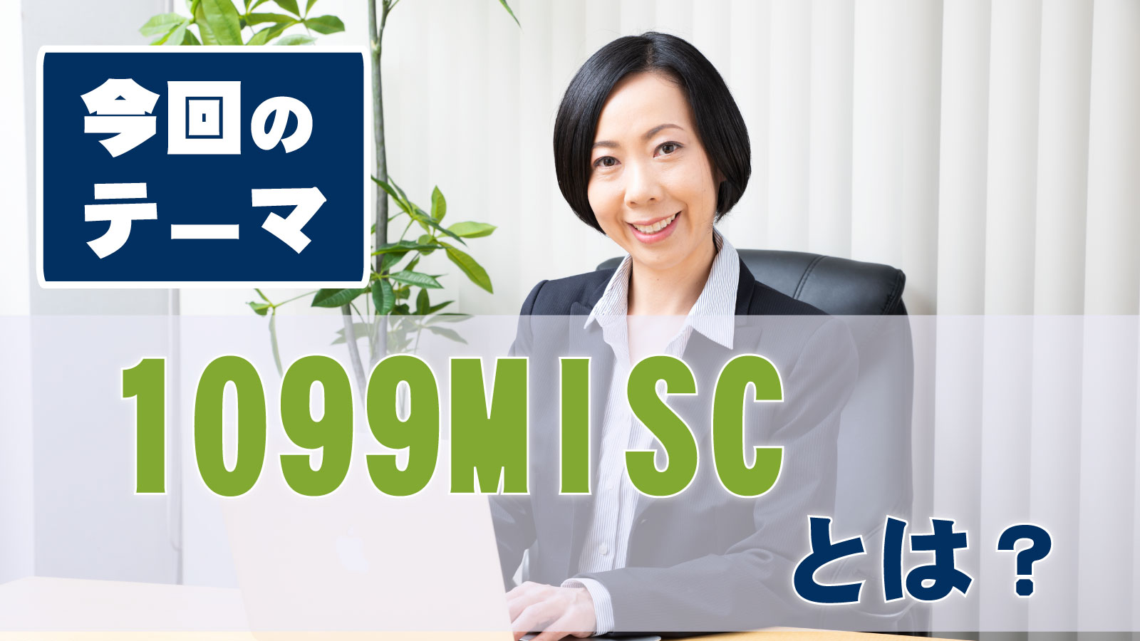 株式会社 フェニックスデール | 【1099-MISC】とはポイント３つ