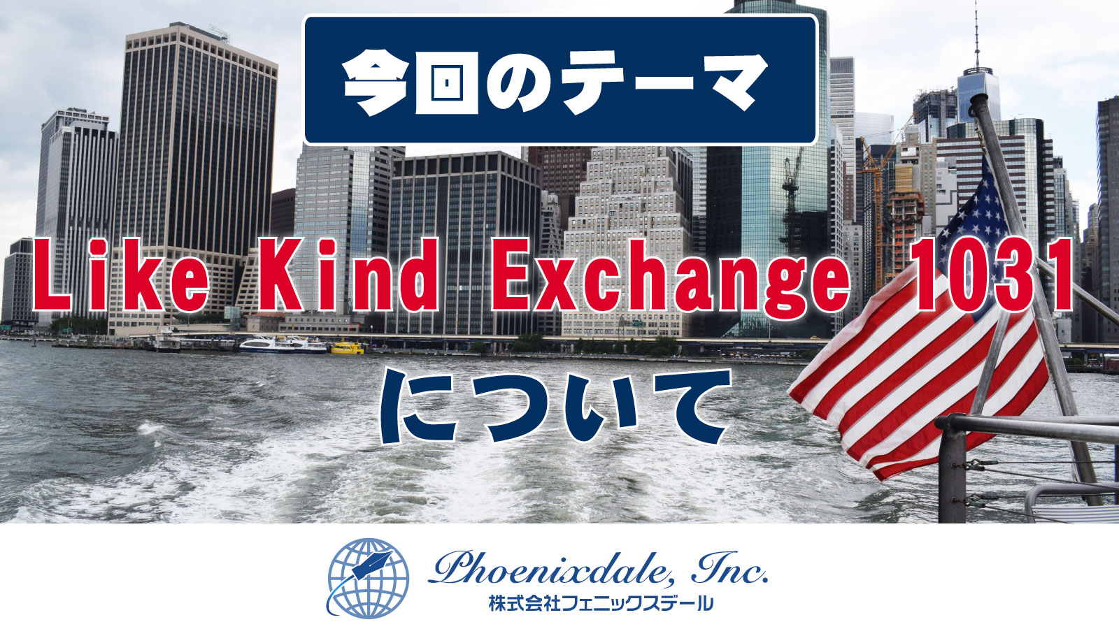 株式会社 フェニックスデール | Like-Kind Exchange (1031エクスチェンジ）とは？ポイント３つ