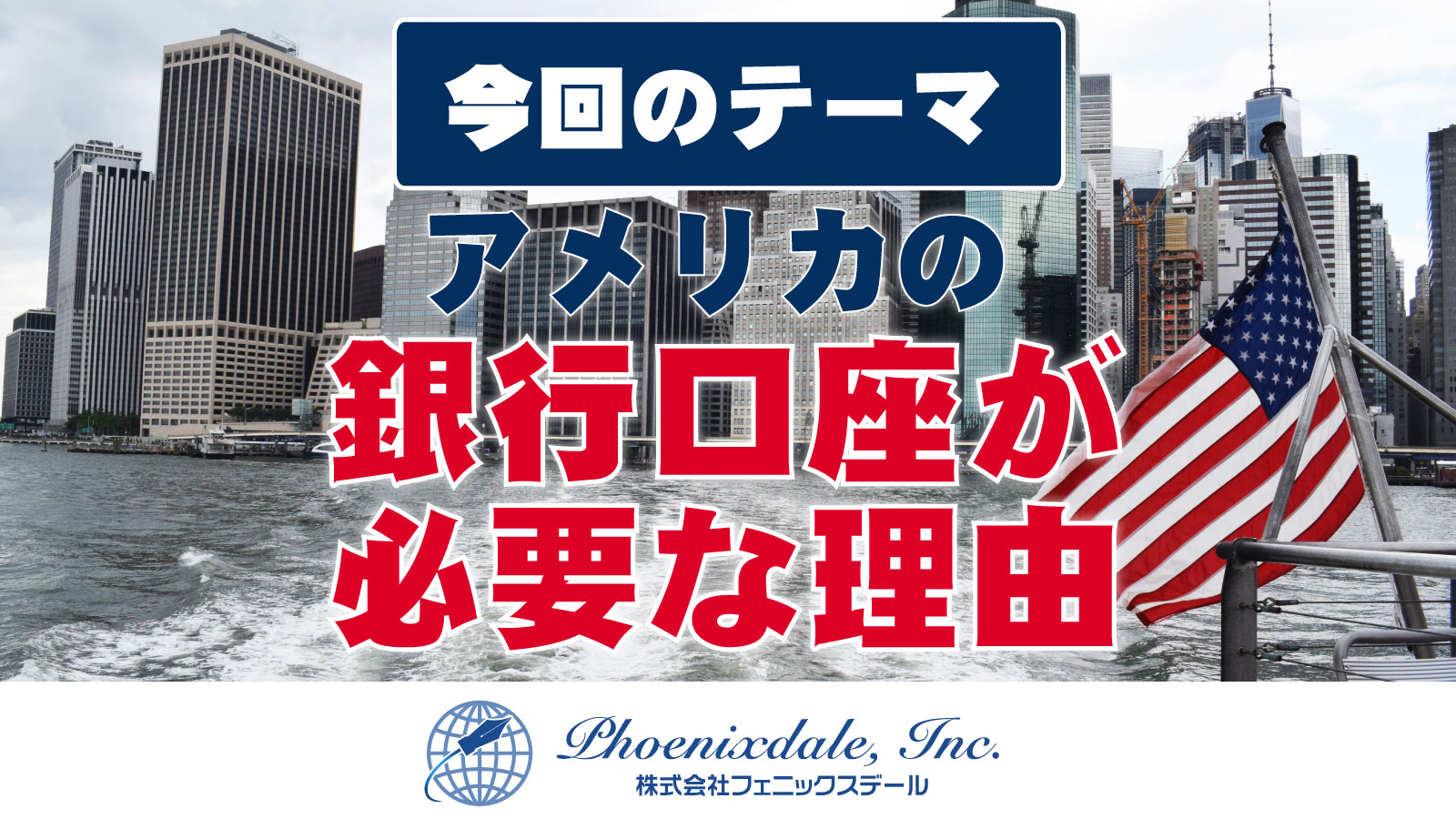株式会社 フェニックスデール | アメリカの銀行口座が必要な理由ポイント３つ
