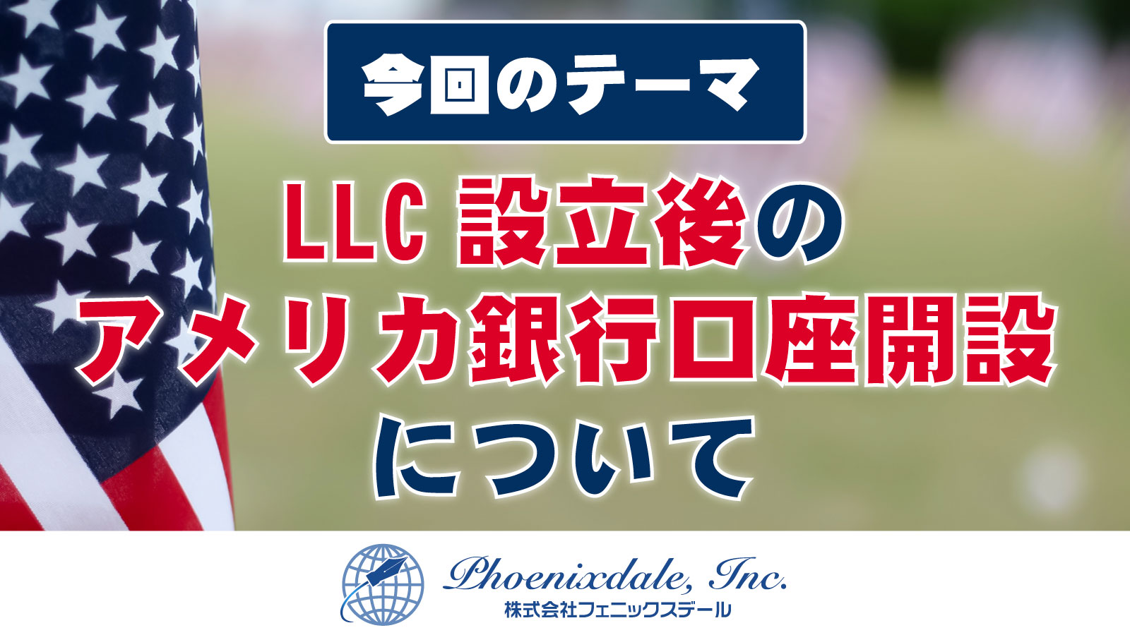 株式会社 フェニックスデール | LLC設立後のアメリカ銀行口座開設ポイント３つ