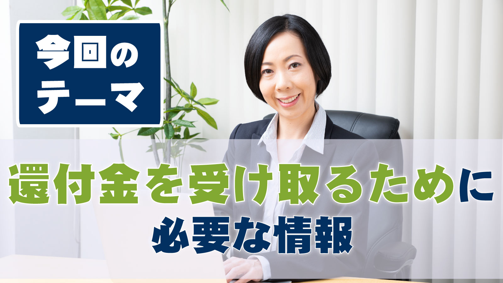 株式会社 フェニックスデール | 還付金を受け取るために必要な情報3つ